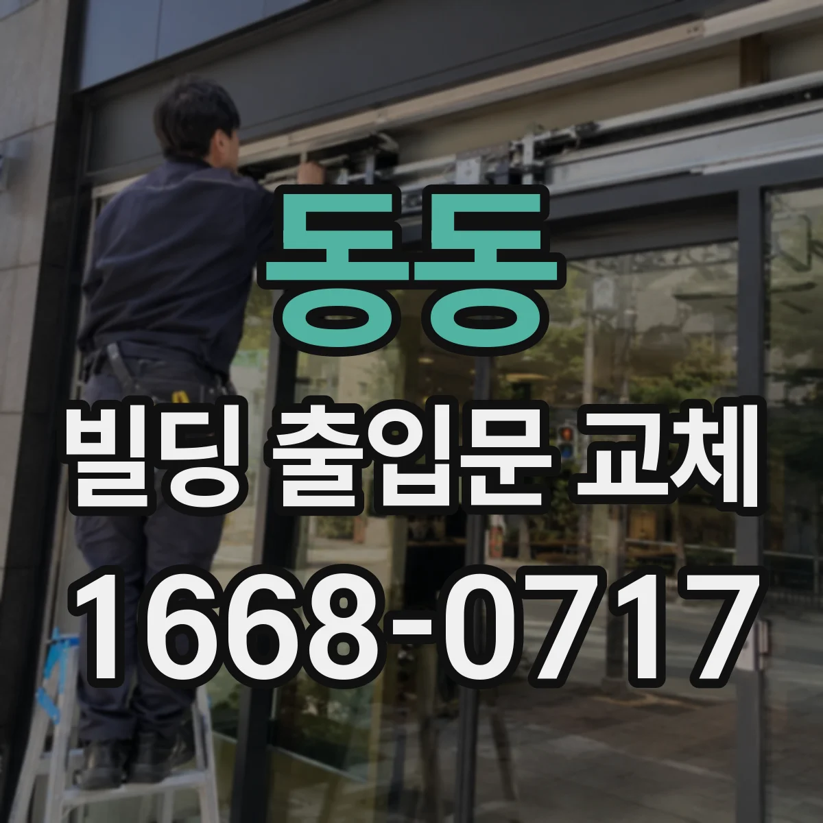 동동 빌딩 출입문 교체