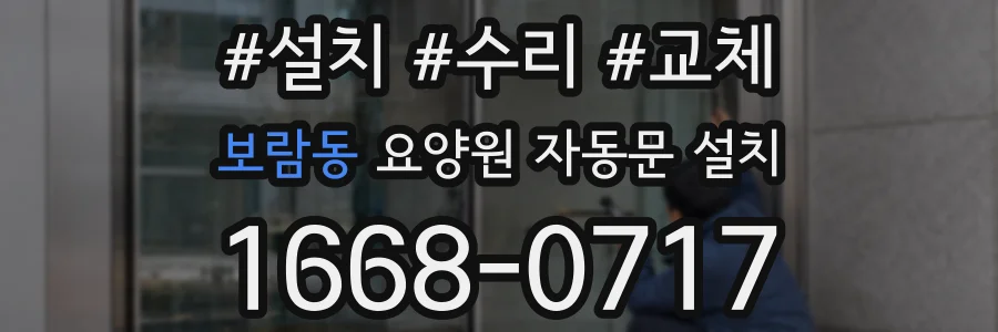 보람동 요양원 자동문 설치