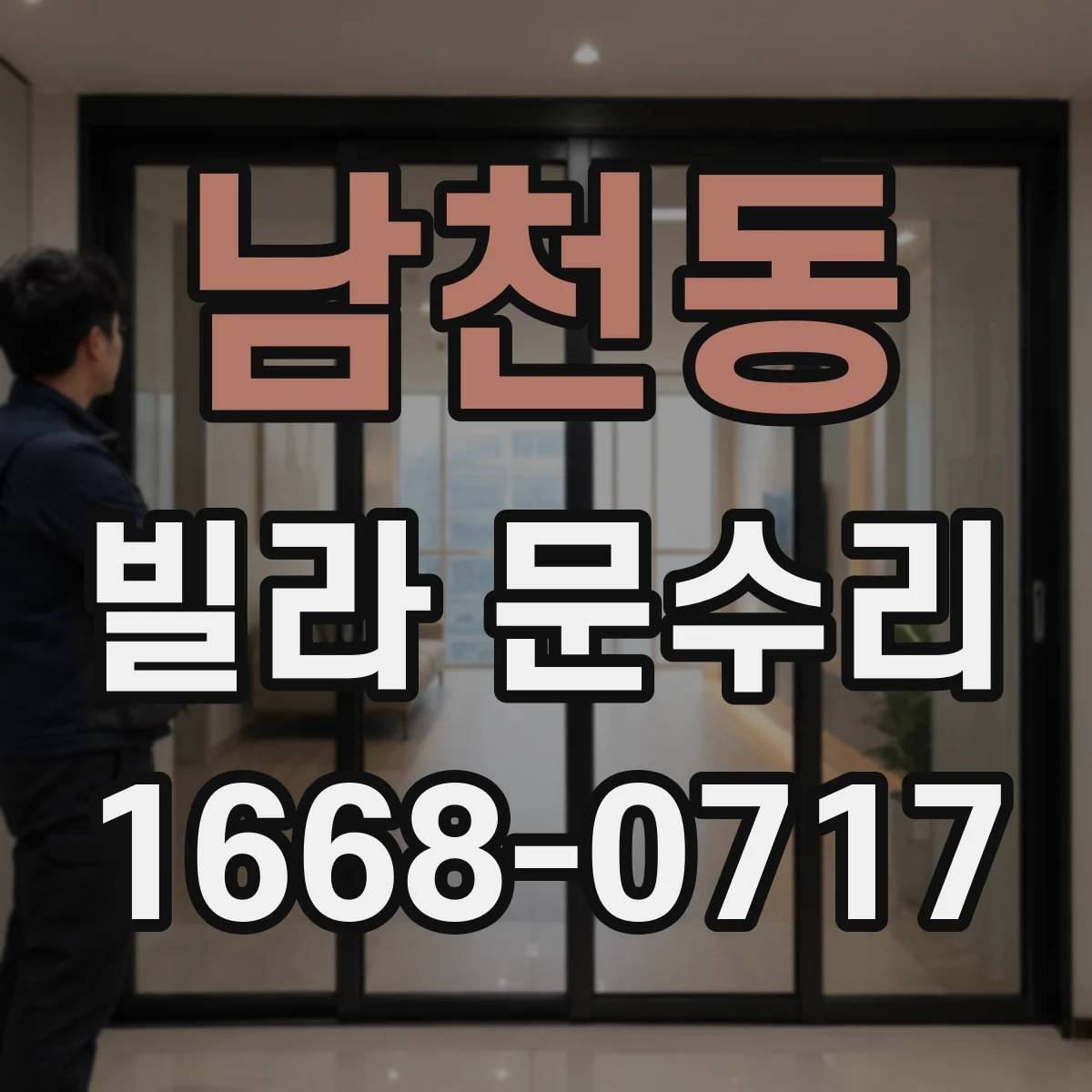 남천동 빌라 문수리