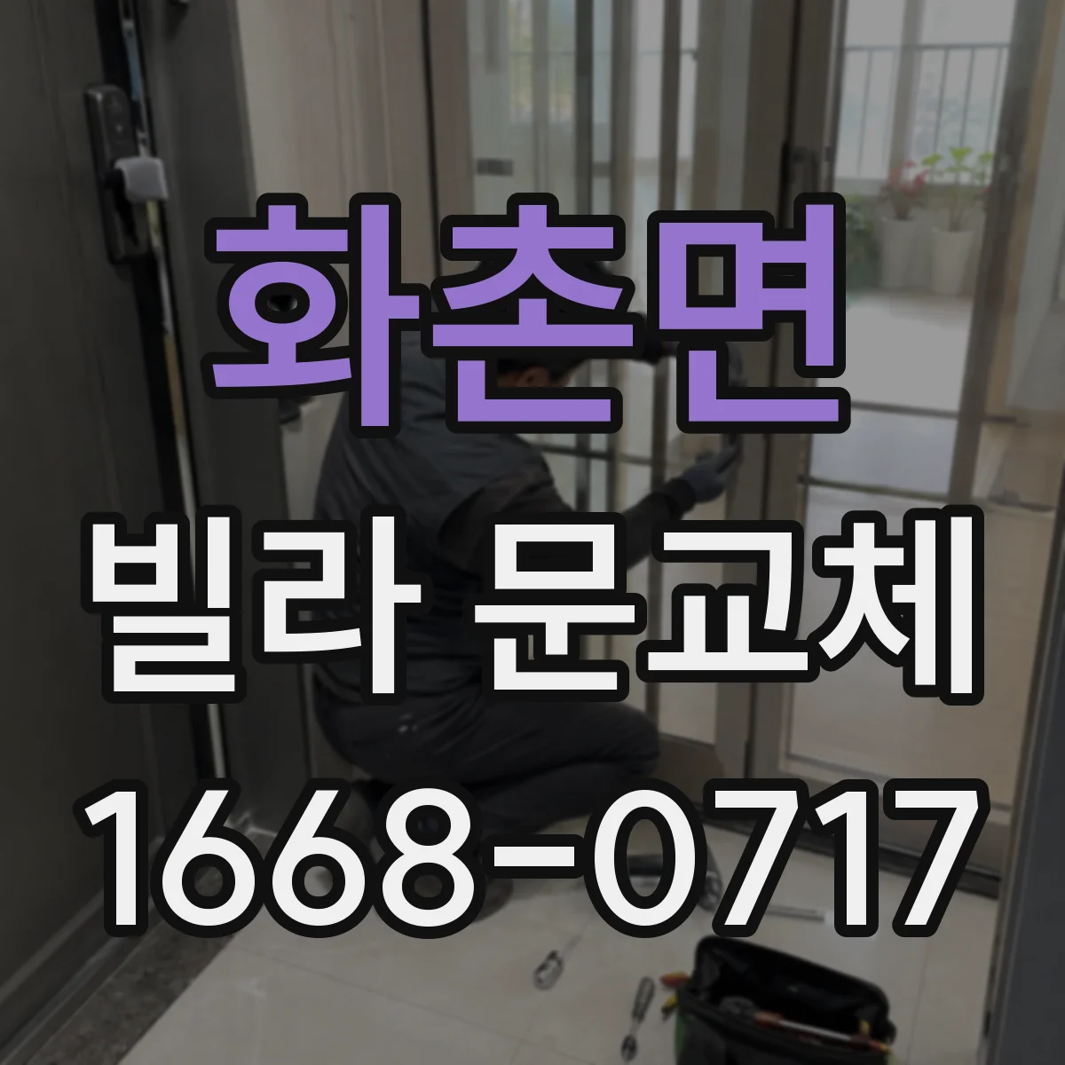 화촌면 빌라 문교체