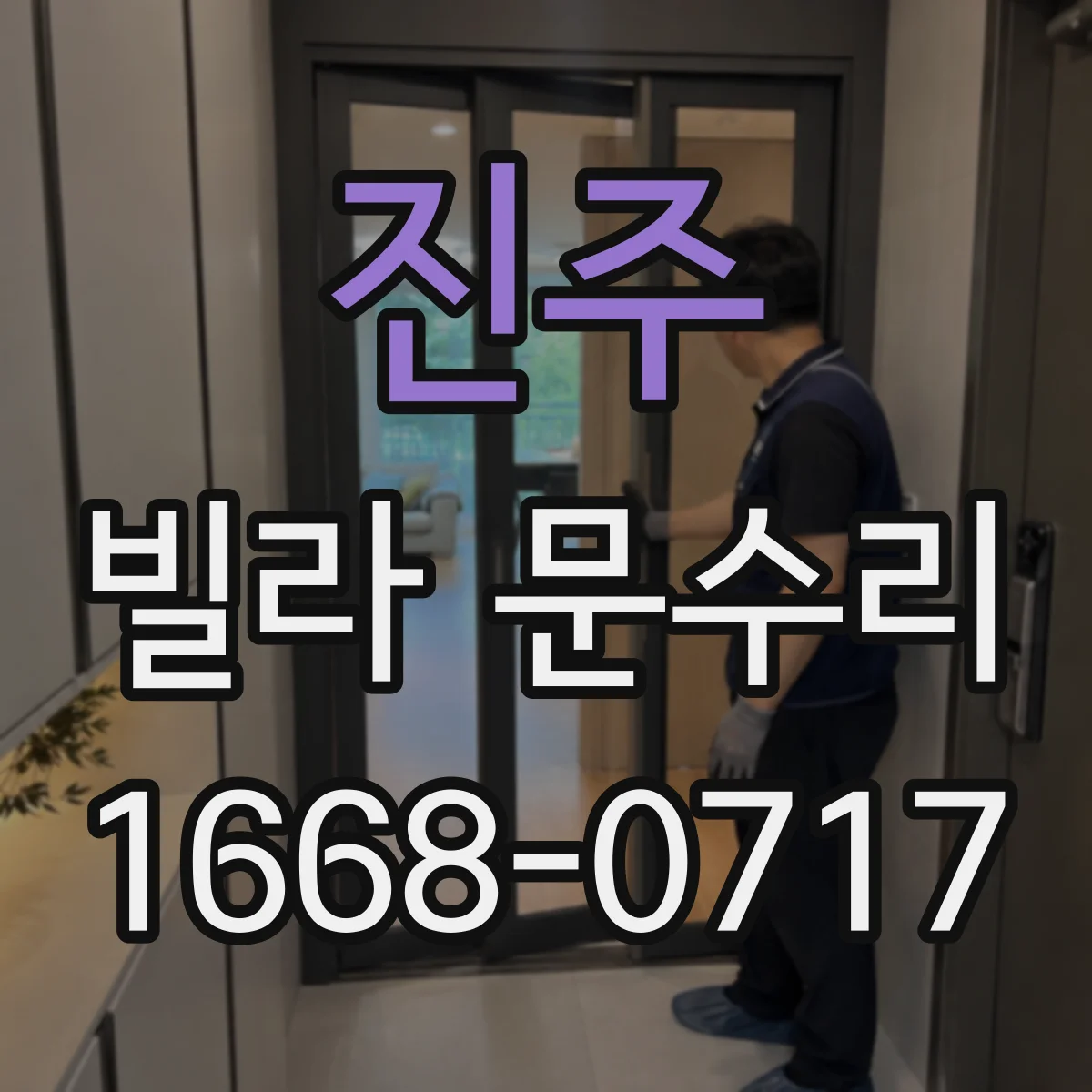 진주 빌라 문수리 도어락 카드·키 인식 안 될 때 해결 방법