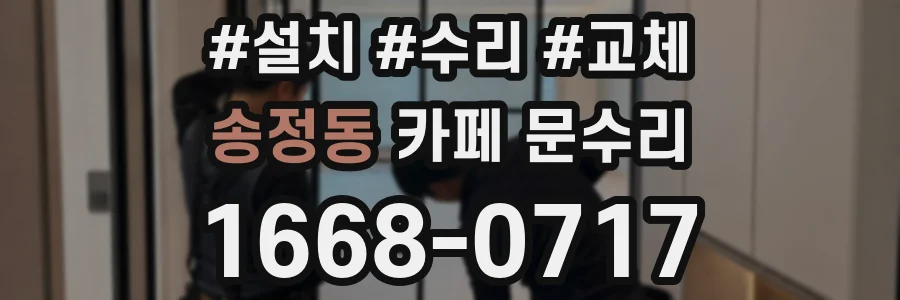 송정동 카페 문수리
