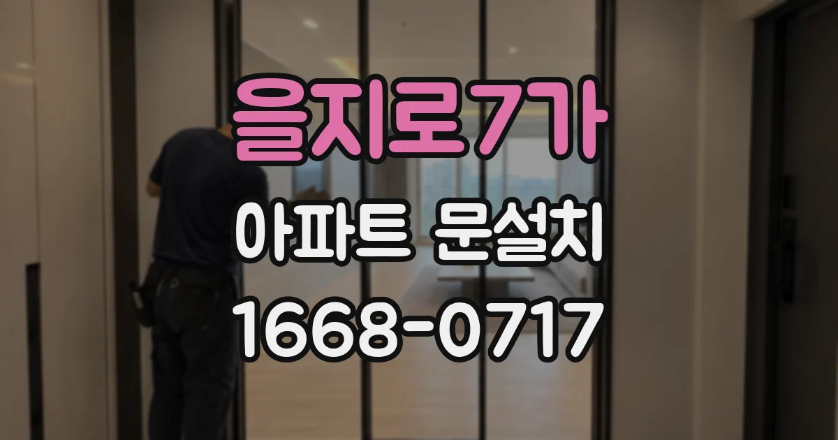 을지로7가 아파트 문설치