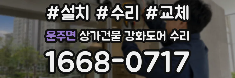운주면 상가건물 강화도어 수리