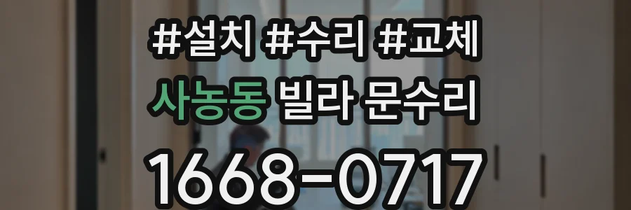 사농동 빌라 문수리