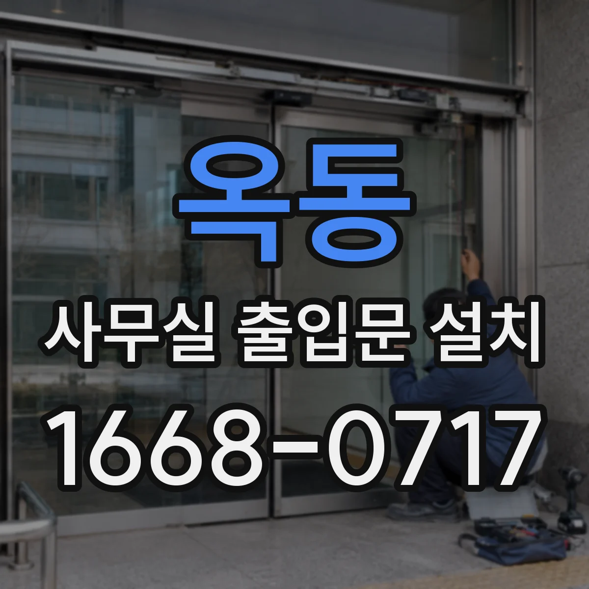 옥동 사무실 출입문 설치