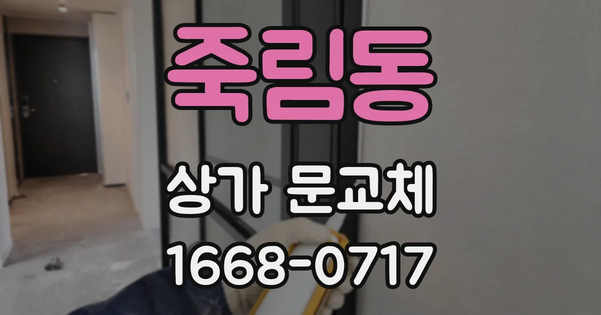 죽림동 상가 문교체