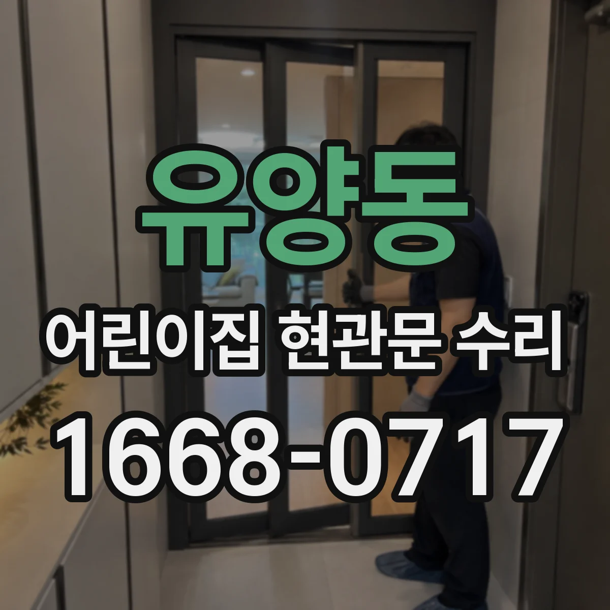 유양동 어린이집 현관문 수리