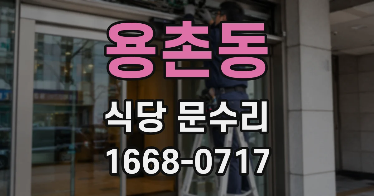 용촌동 식당 문수리