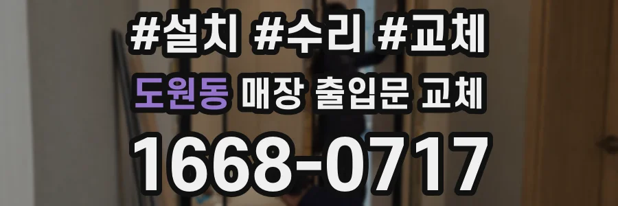 도원동 매장 출입문 교체