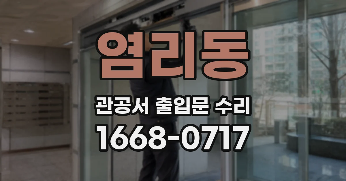 염리동 관공서 출입문 수리