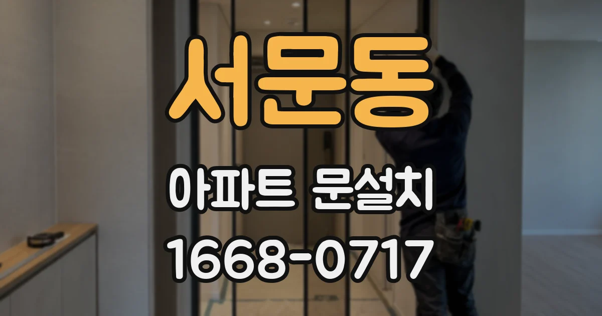 서문동 아파트 문설치