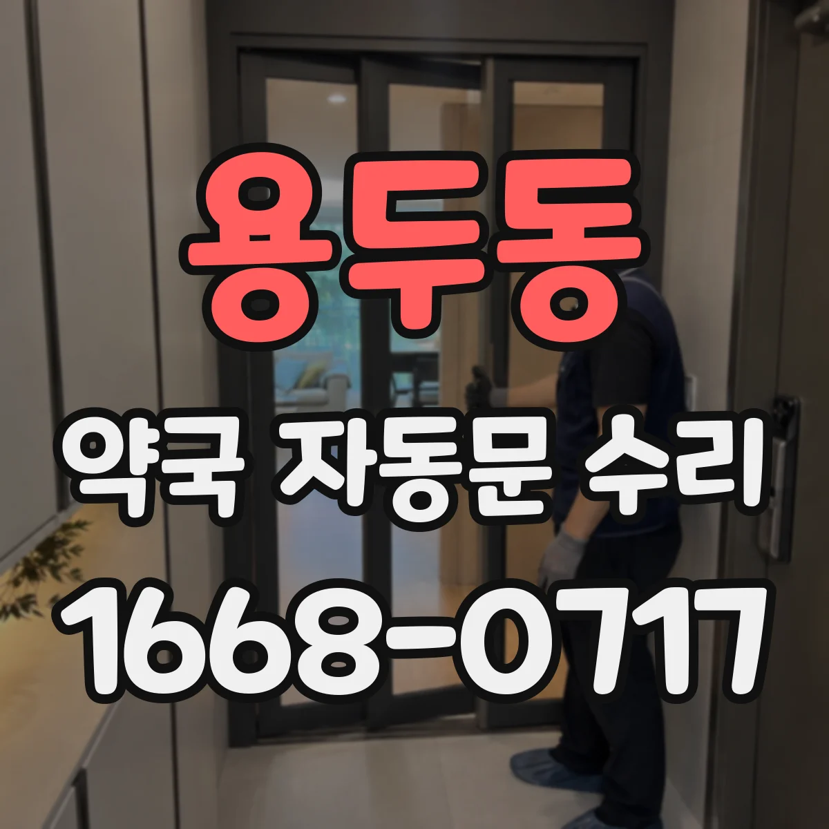 용두동 약국 자동문 수리