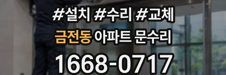 금전동 아파트 문수리