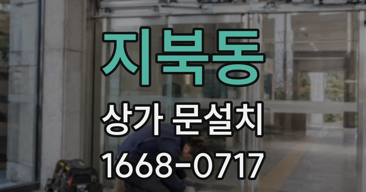 지북동 상가 문설치