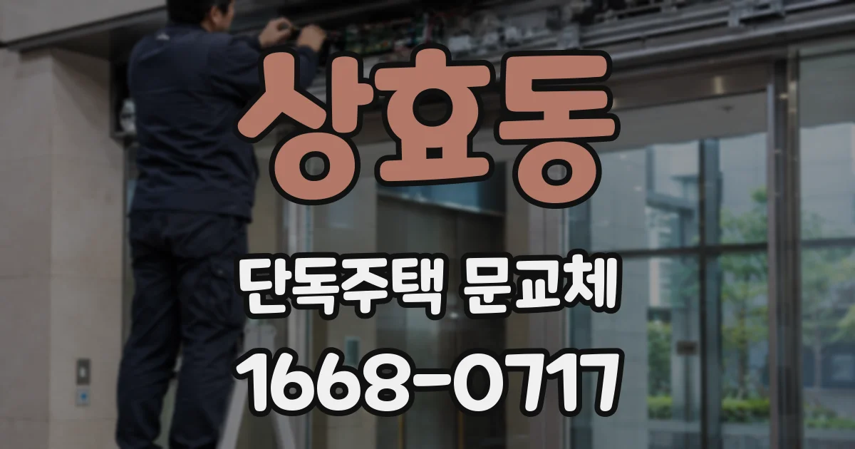 상효동 단독주택 문교체