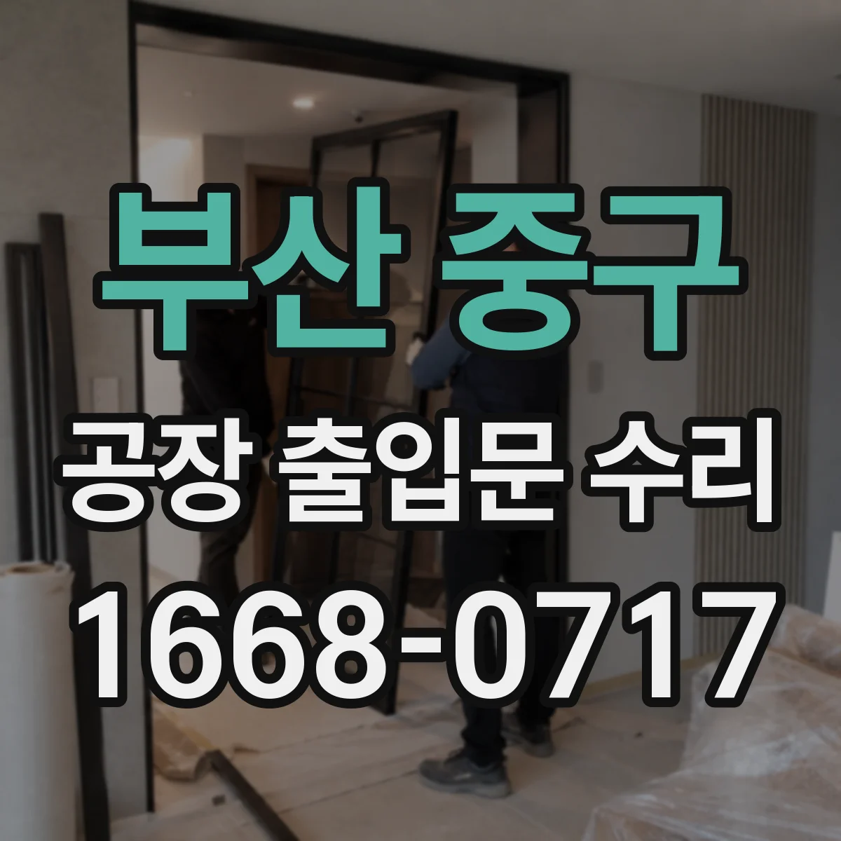 부산 중구 공장 출입문 수리 도장 벗겨짐 재시공 일정에 맞춘 복구
