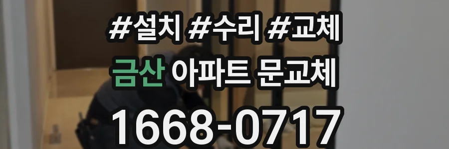 금산 아파트 문교체