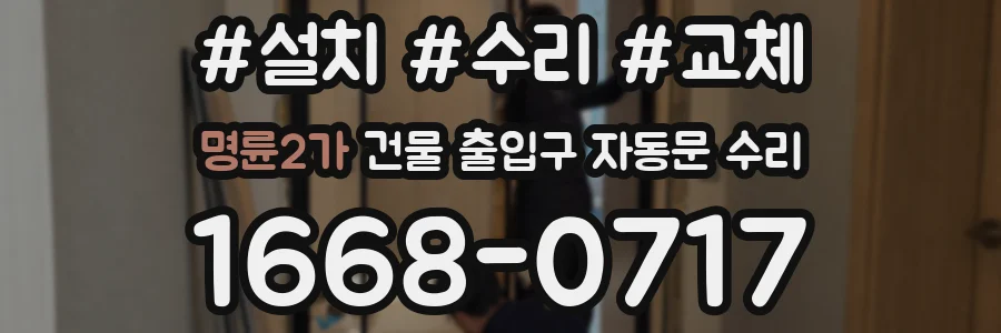 명륜2가 건물 출입구 자동문 수리