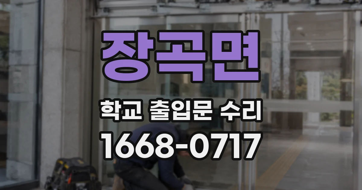 장곡면 학교 출입문 수리
