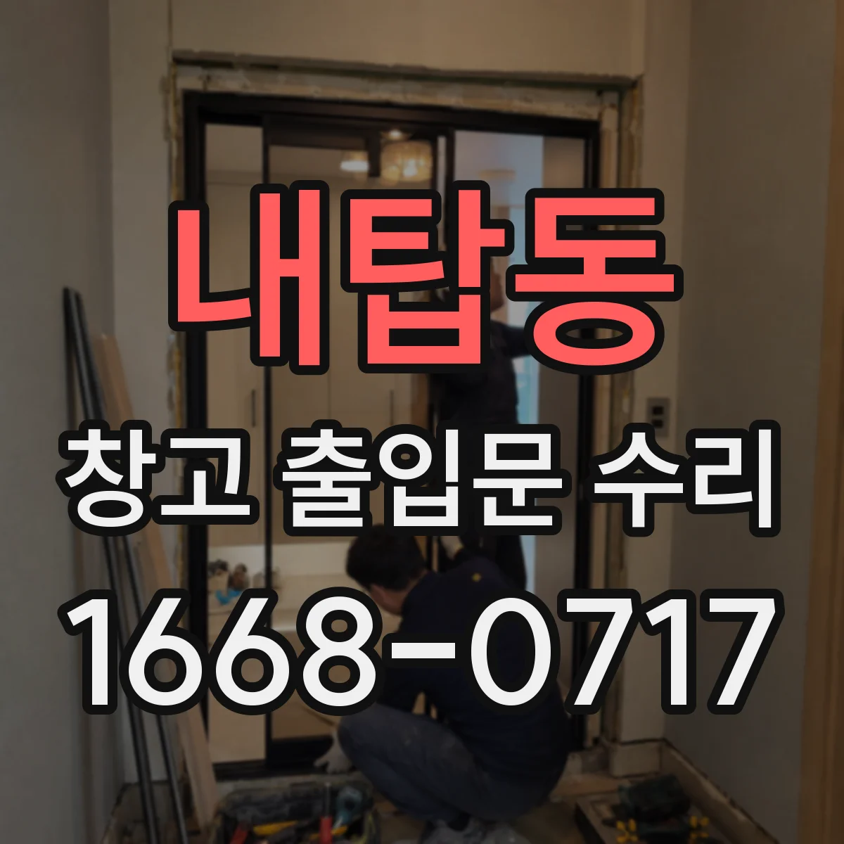 내탑동 창고 출입문 수리