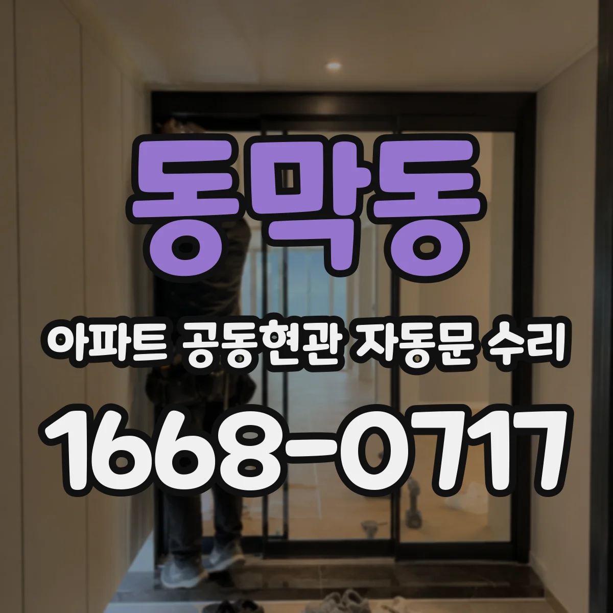 동막동 아파트 공동현관 자동문 수리