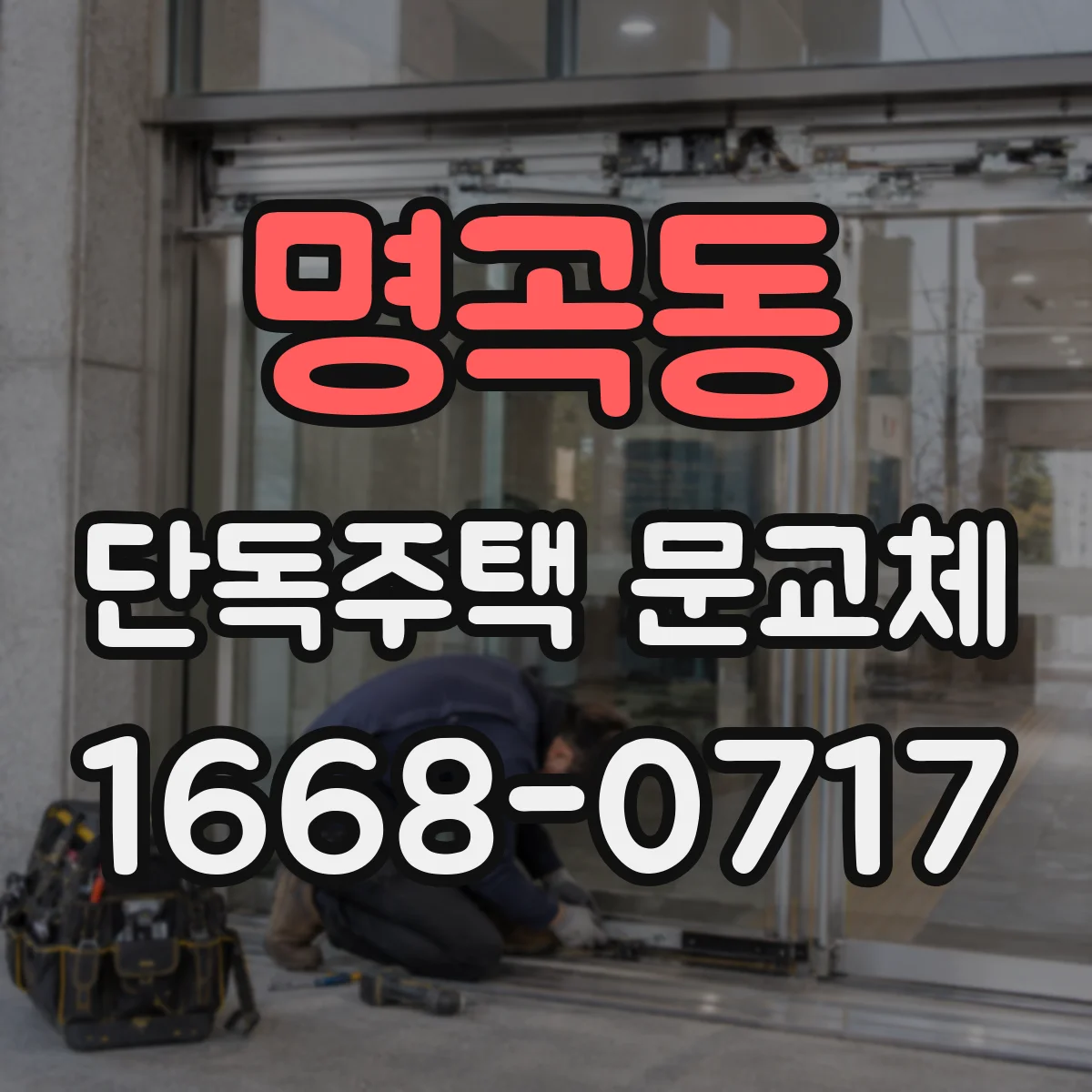 명곡동 단독주택 문교체