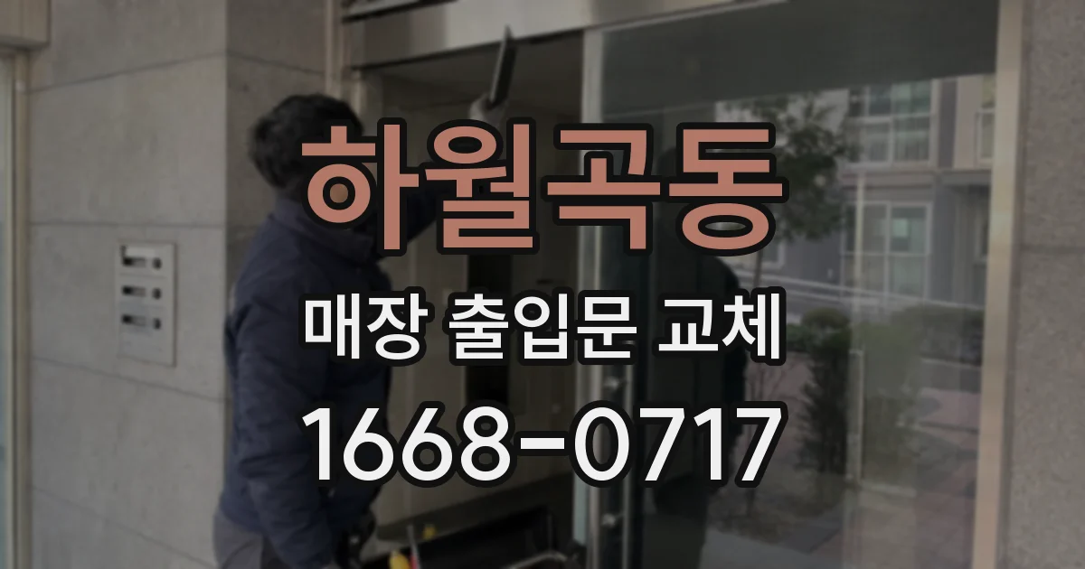 하월곡동 매장 출입문 교체