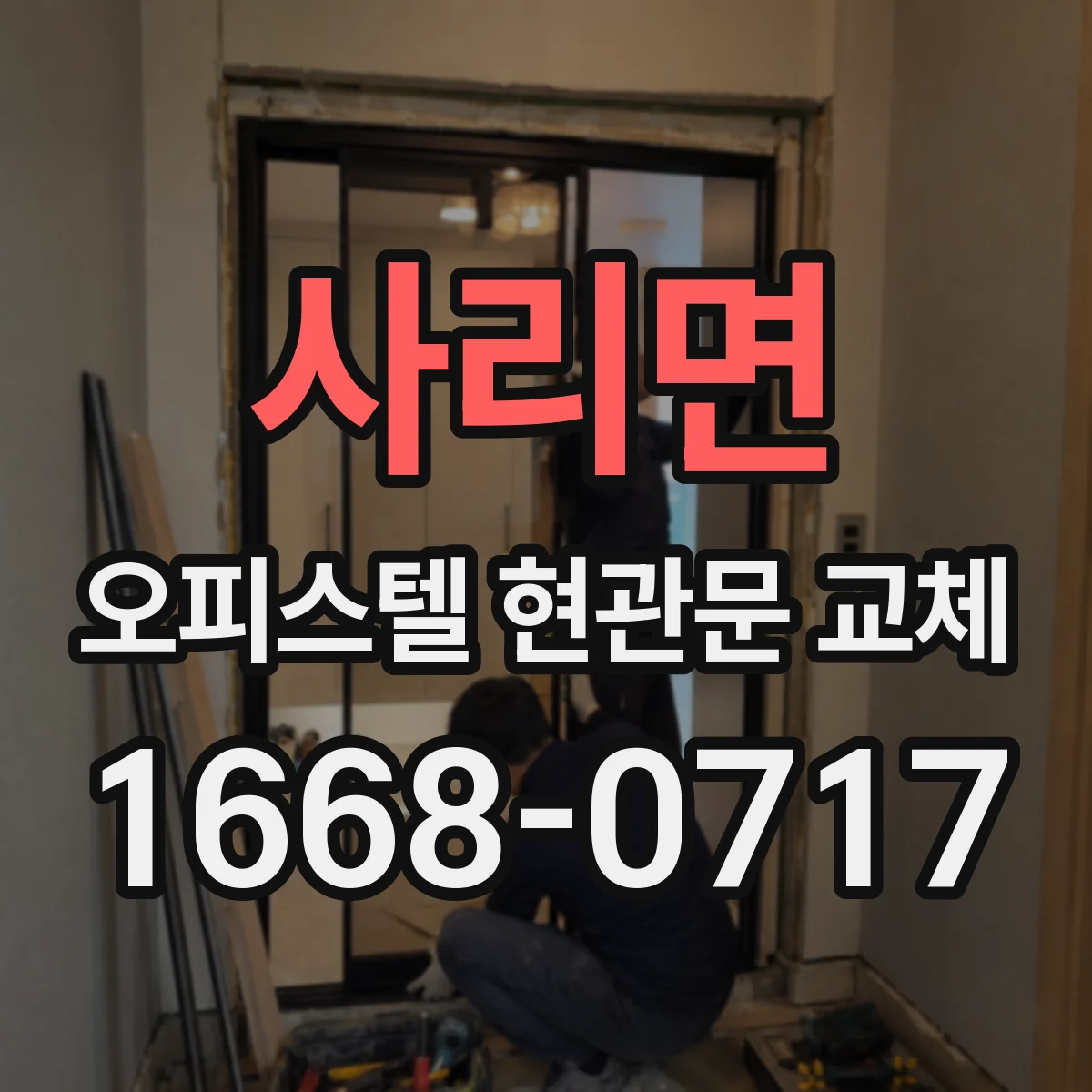 사리면 오피스텔 현관문 교체
