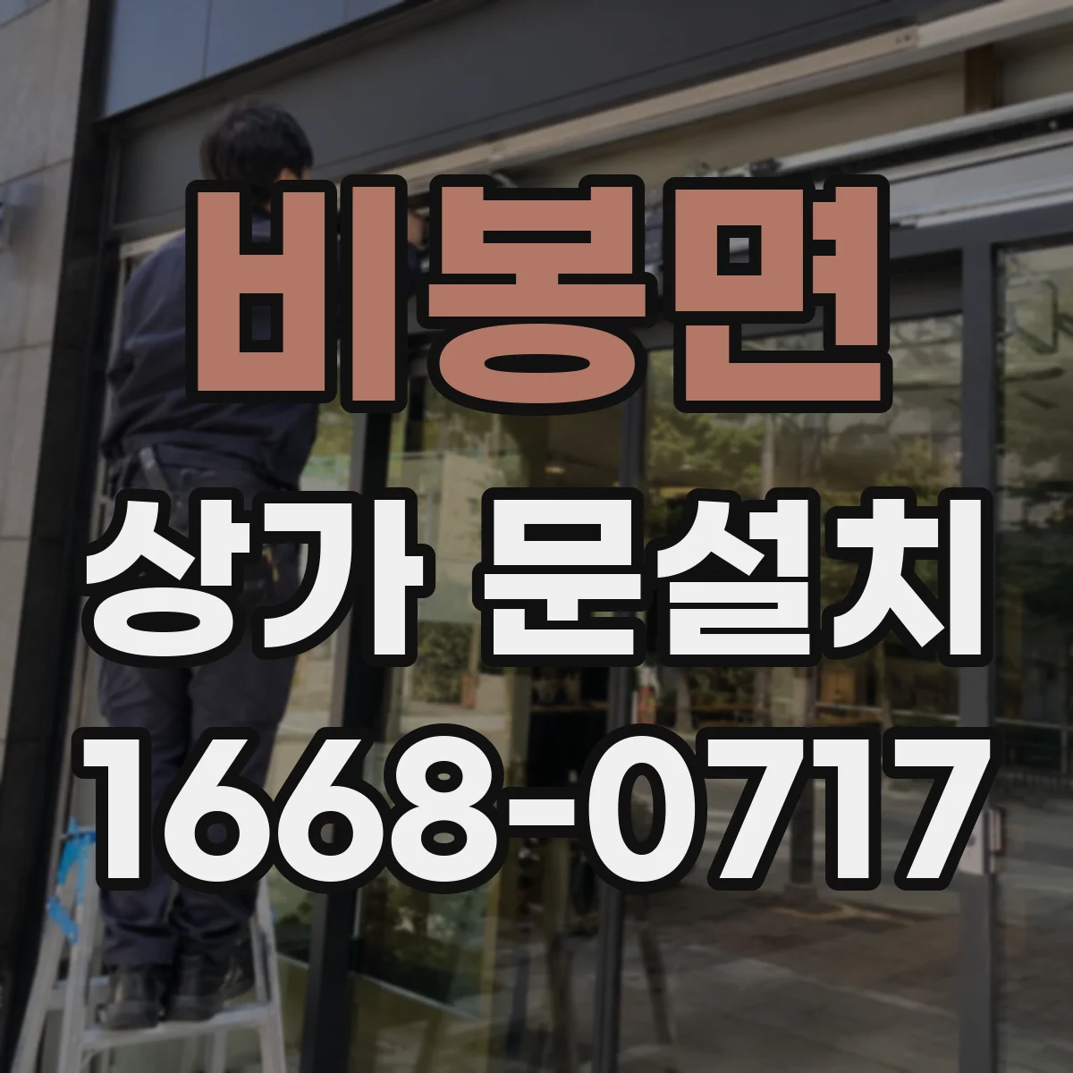 비봉면 상가 문설치