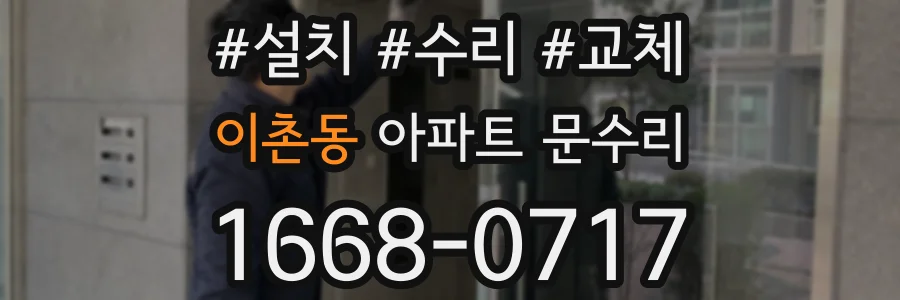 이촌동 아파트 문수리