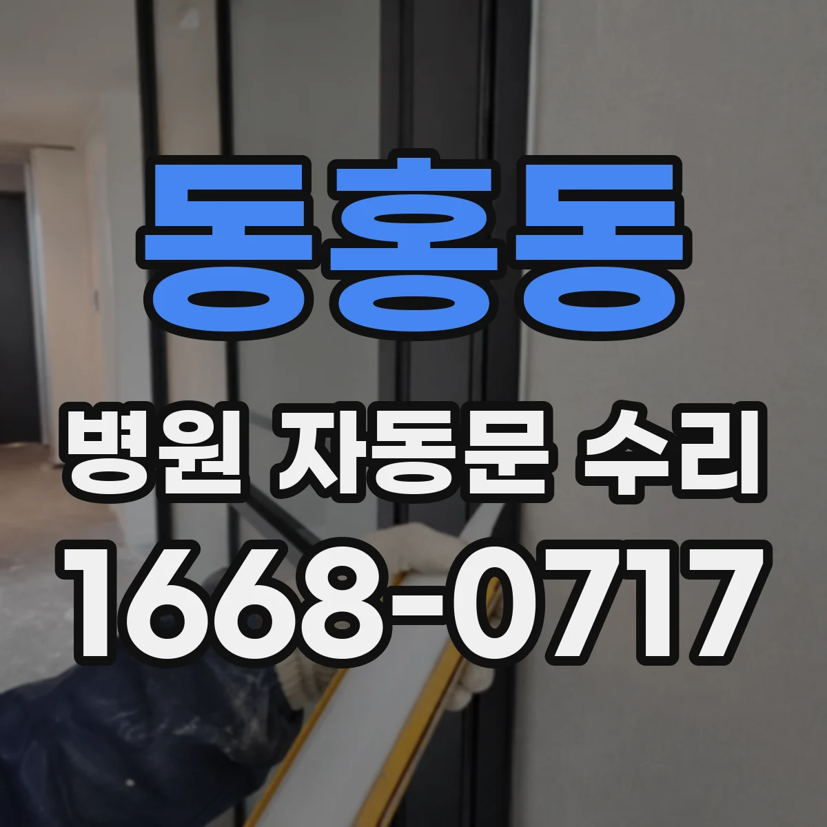 동홍동 병원 자동문 수리