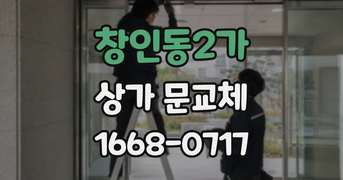 창인동2가 상가 문교체
