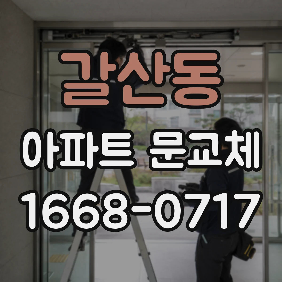 갈산동 아파트 문교체