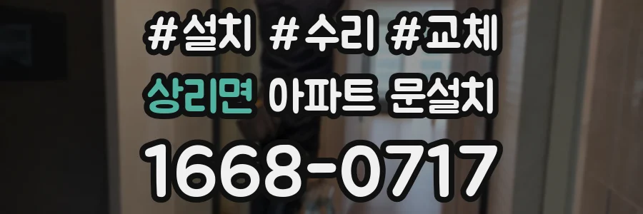 상리면 아파트 문설치