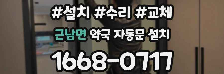 근남면 약국 자동문 설치