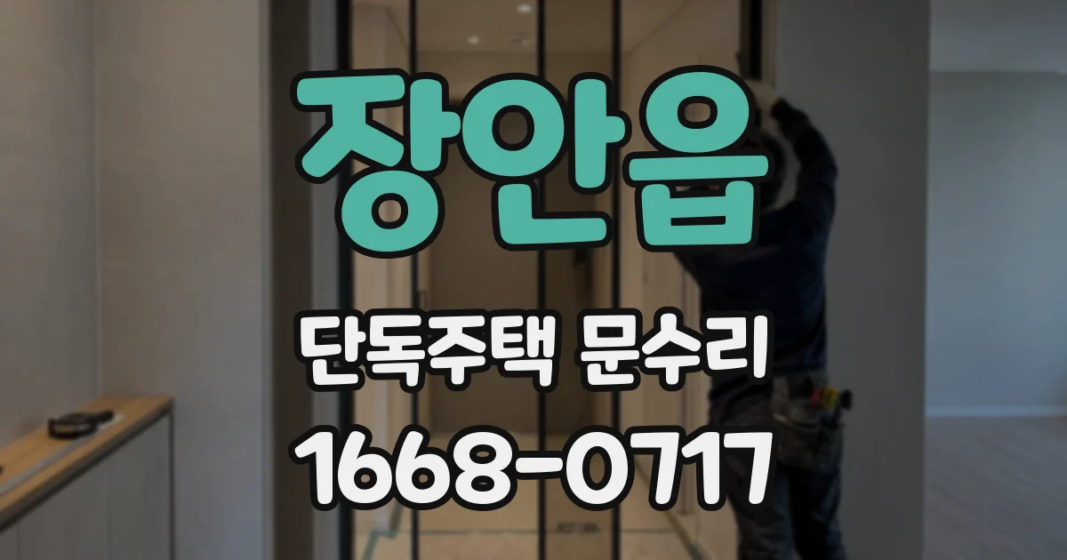 장안읍 단독주택 문수리