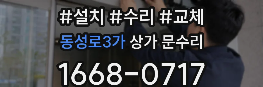 동성로3가 상가 문수리