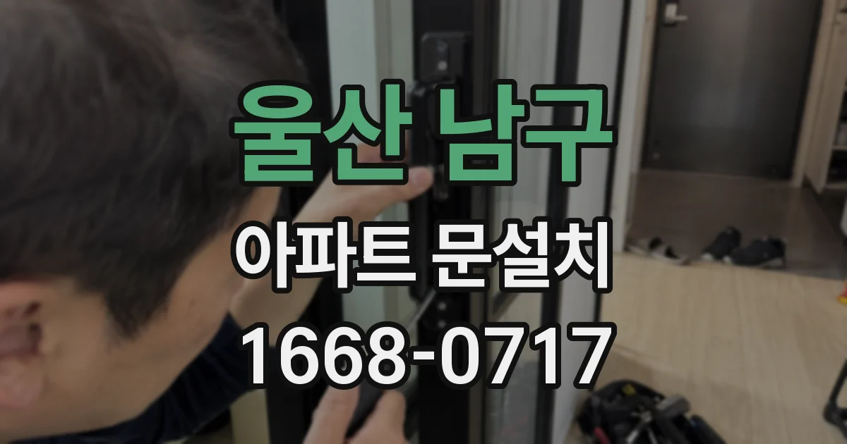 울산 남구 아파트 문설치