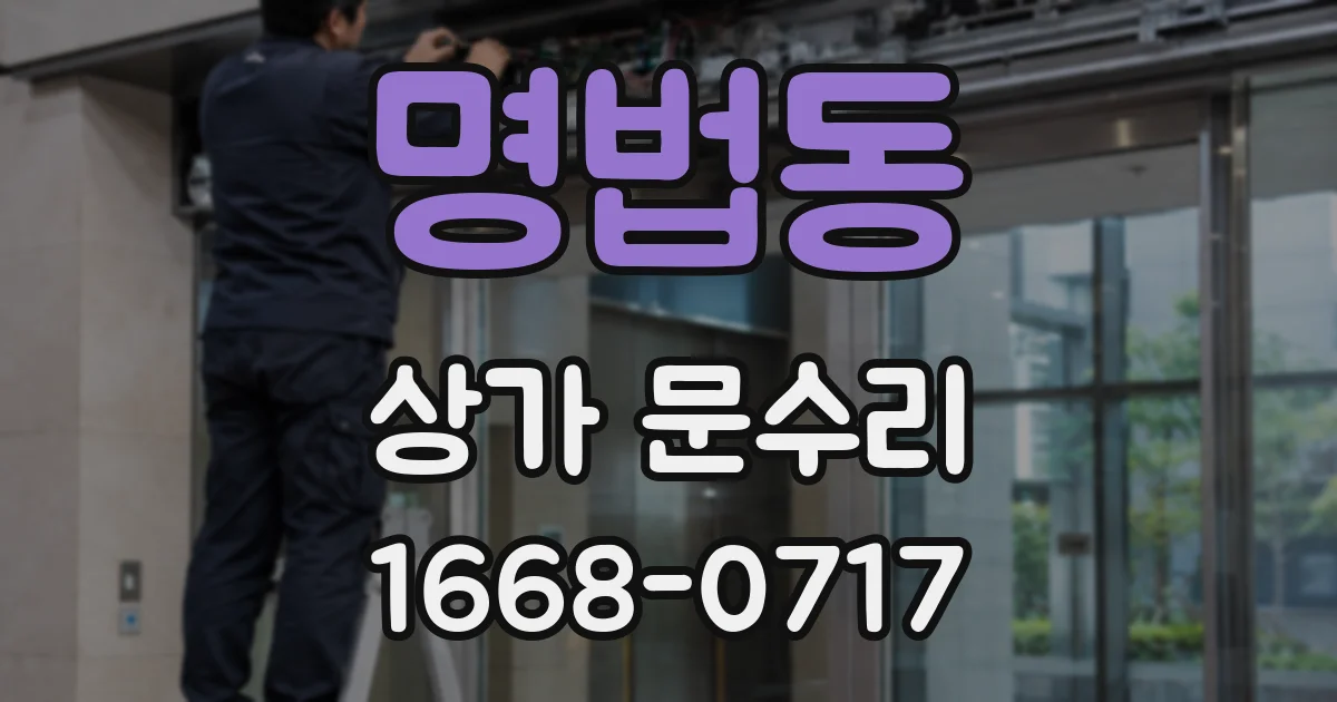 명법동 상가 문수리