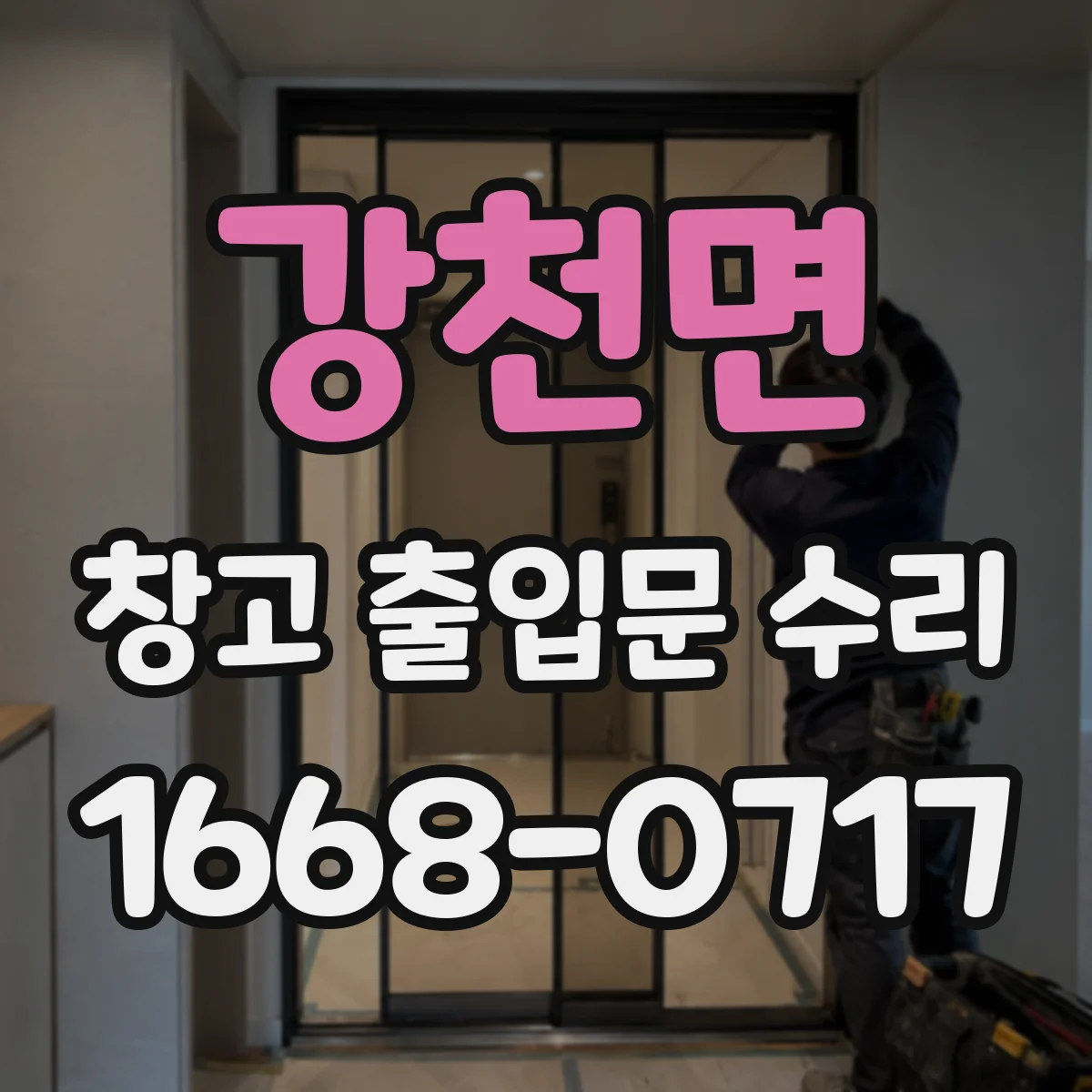 강천면 창고 출입문 수리