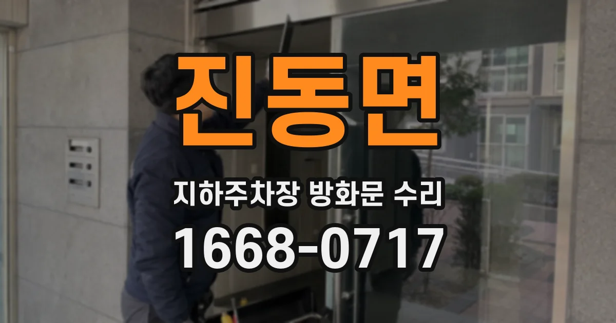 진동면 지하주차장 방화문 수리
