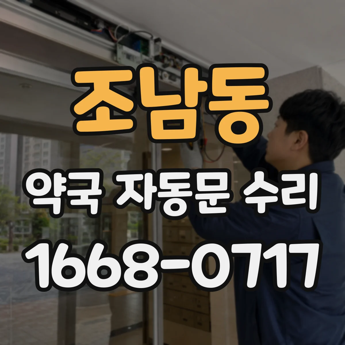 조남동 약국 자동문 수리