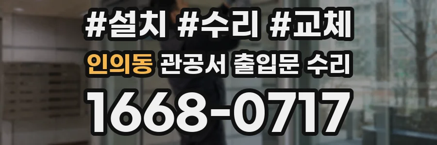 인의동 관공서 출입문 수리