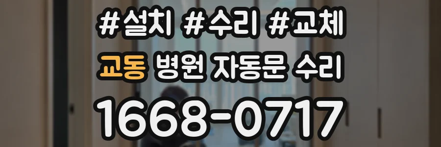 교동 병원 자동문 수리