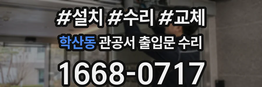 학산동 관공서 출입문 수리