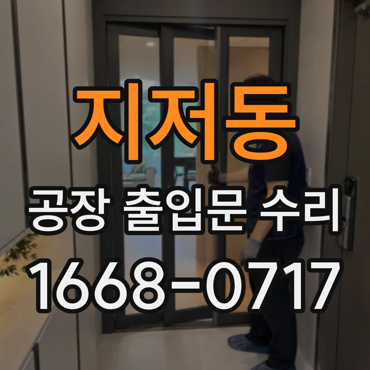 지저동 공장 출입문 수리