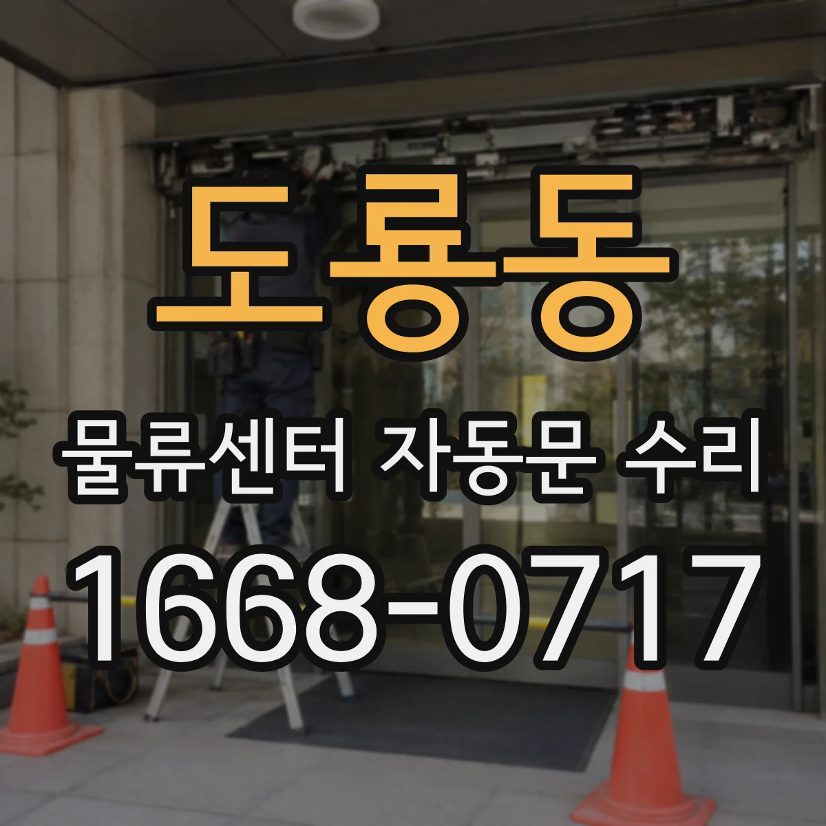 도룡동 물류센터 자동문 수리
