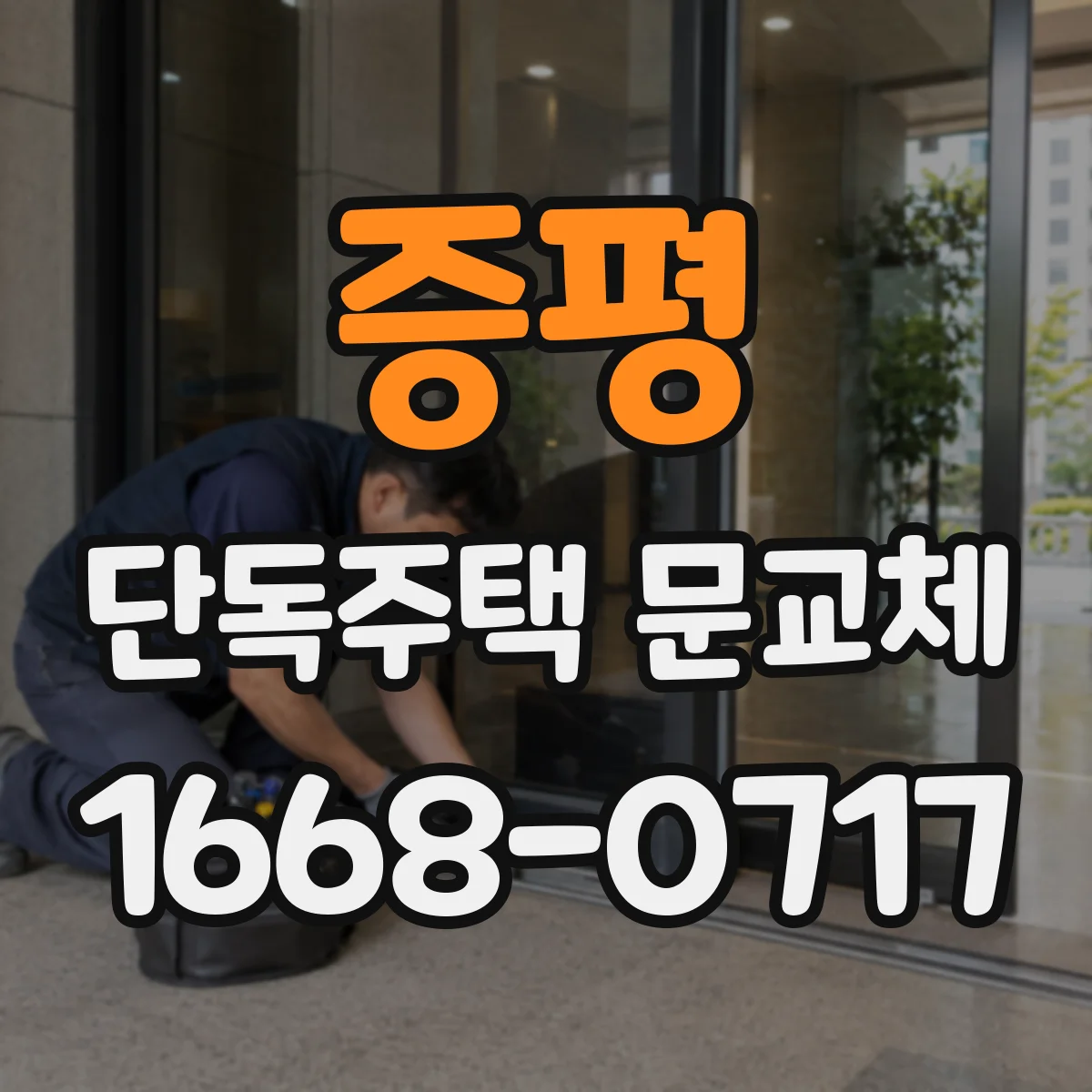 증평 단독주택 문교체