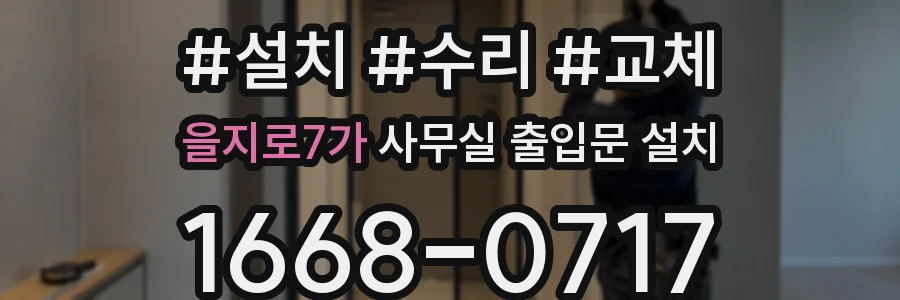 을지로7가 사무실 출입문 설치